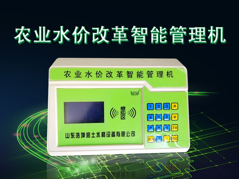 農(nóng)業(yè)水價改革智能管理機(jī).jpg