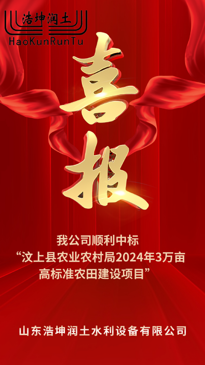 喜報(bào)！浩坤潤(rùn)土順利中標(biāo)“汶上縣農(nóng)業(yè)農(nóng)村局2024年3萬(wàn)畝高標(biāo)準(zhǔn)農(nóng)田建設(shè)項(xiàng)目”