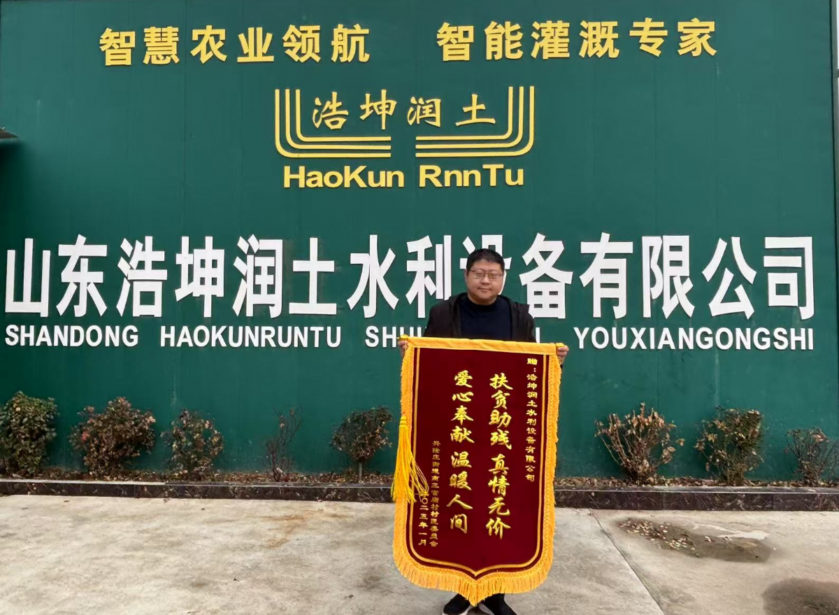 扶貧助殘顯擔(dān)當(dāng)，浩坤潤(rùn)土公司獲贈(zèng)錦旗傳遞社會(huì)正能量